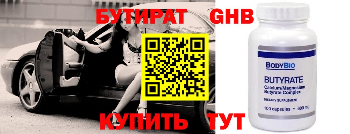 БУТИРАТ 99% Пыть-Ях